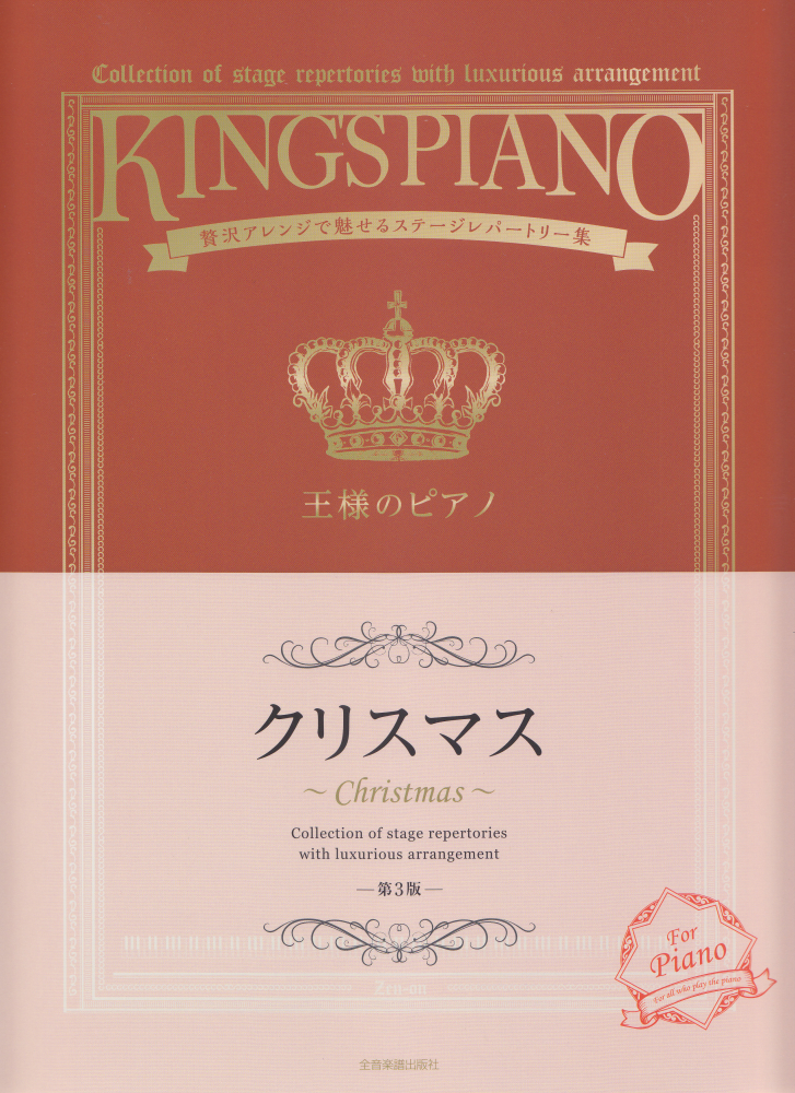 王様のピアノ クリスマス第3版 贅沢アレンジで魅せるステージレパートリー集